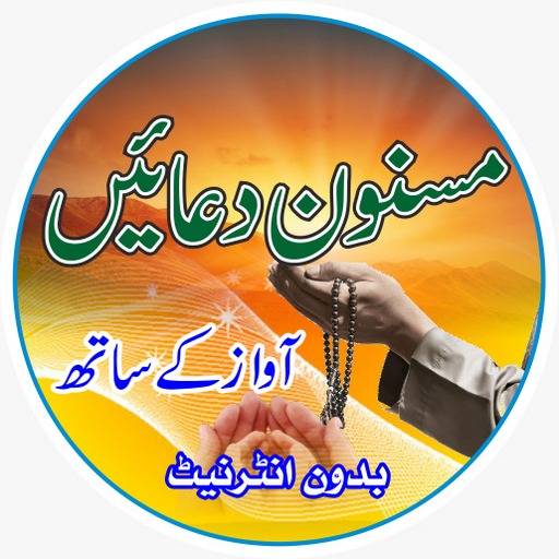 Daily Dua with Audio Offline | مسنون دعائیں icon