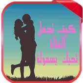 كيف تجعل فتاة تحبك بكل سهولة on 9Apps