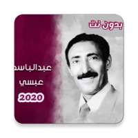 اغاني عبدالباسط عبسي بدون نت