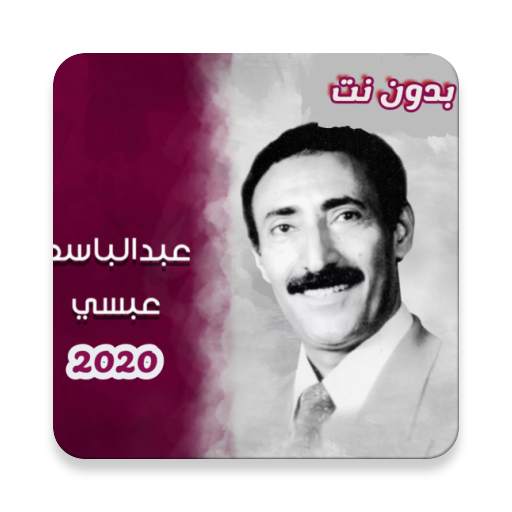 اغاني عبدالباسط عبسي بدون نت 2.0