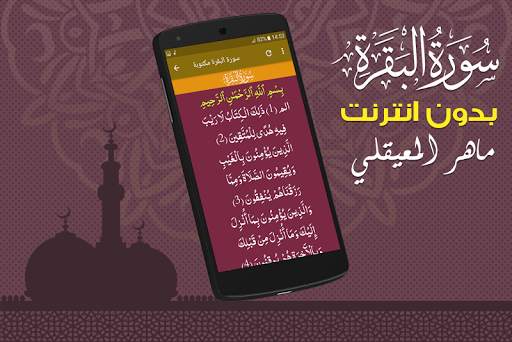 Surah Al Baqarah Full maher al mueaqly Offline screenshot 3