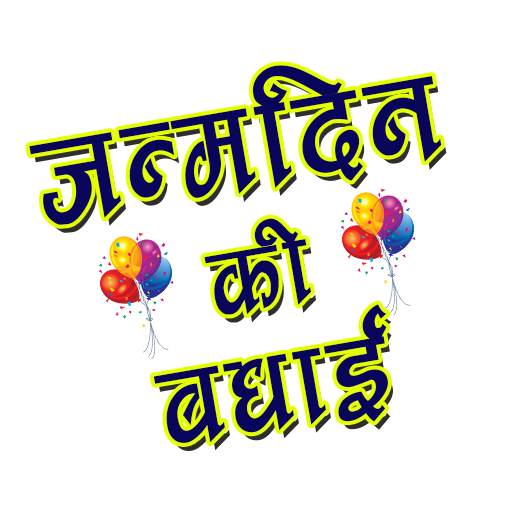 Hindi Happy Birthday Banner Maker & Photo Editor 1.0.0