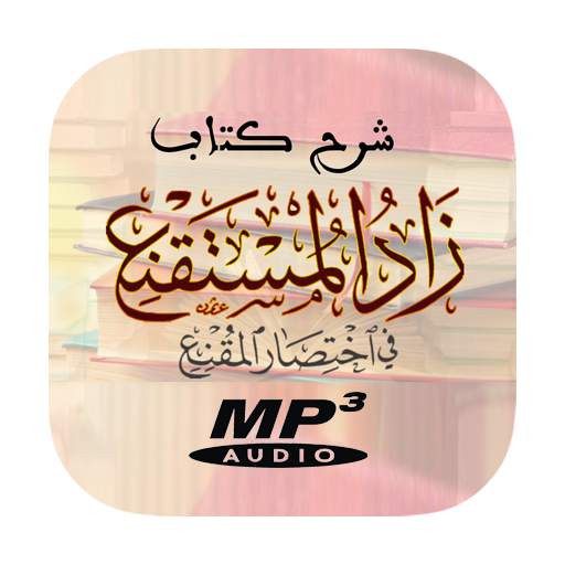 شرح زاد المستقنع - كتاب الصلاة بدون نت 1.0