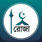 রমজানের সময়সূচি ও এলার্ম(Ramadan) icon