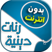 رنت أجمل أناشيد إسلامية icon