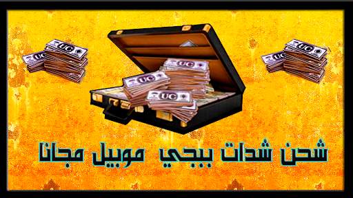 UC نقاط - جواهر وشدات screenshot 1