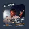 عبدالباسط حموده بدون نت|كلمات 101.1.0