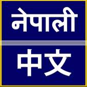 Nepali to Chinese Translator 3.5