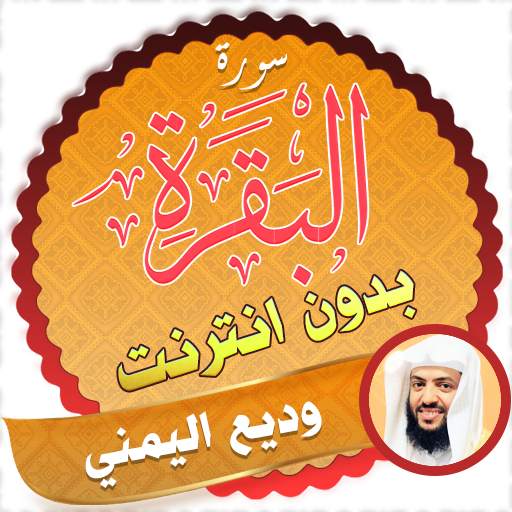 سورة البقرة كاملة بدون نت وديع اليمني 2.3