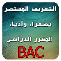 تعريف شعراء وأدباء المقرر BAC on 9Apps