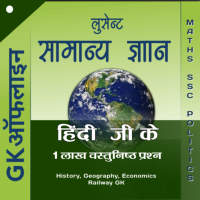 Lucent GK Quiz - लुसेंट जी के