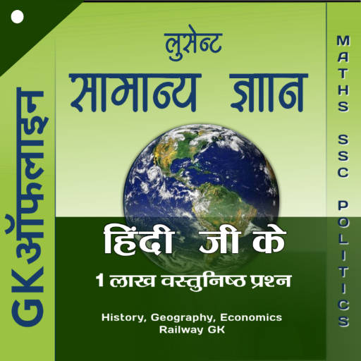 Lucent GK Quiz - लुसेंट जी के 1.6
