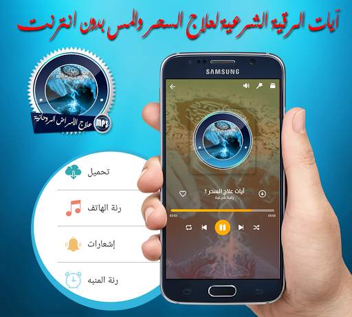 الرقية الشرعية آيات علاج السحر والمس بدون نت screenshot 3