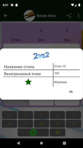 Белот - Счётная таблица скриншот 5