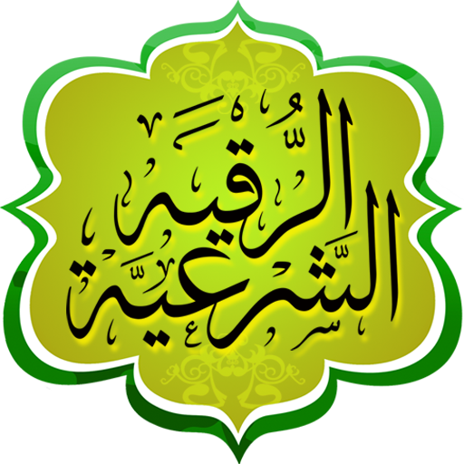 الرقية الشرعية icon