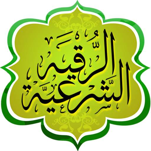 الرقية الشرعية 4.0.2