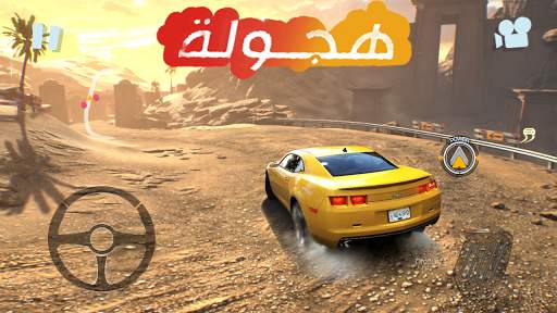 درفت  هجولة 3 تصوير الشاشة