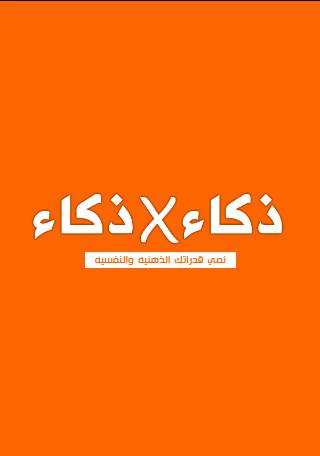 اختبارات ذكاء والعاب ذكاء 1 تصوير الشاشة