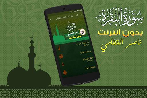 Surah Al Baqarah Full nasser al qatami Offline screenshot 1