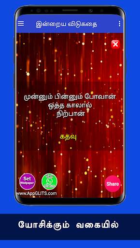 விடுகதைகள் Tamil Vidukathaigal Riddles Quiz Puzzle screenshot 2