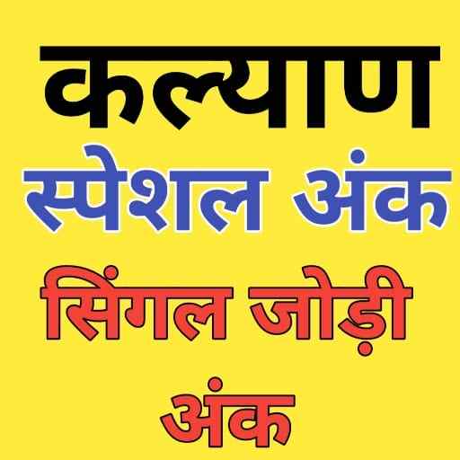 Kalyan Satta Matka Fix Ank OTC 10.0
