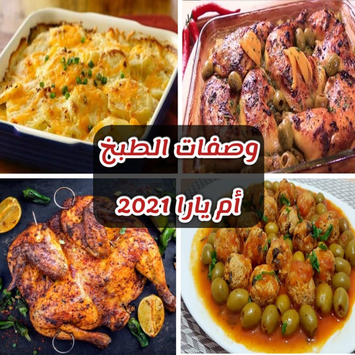 وصفات ام يارا 2023 بدون نت icon