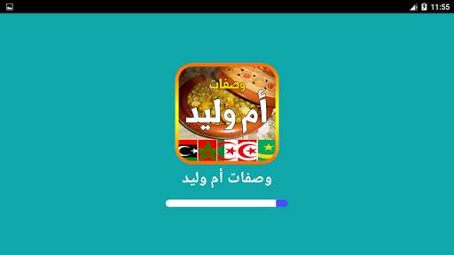 وصفات أم وليد 2024 بدون أنترنت screenshot 9