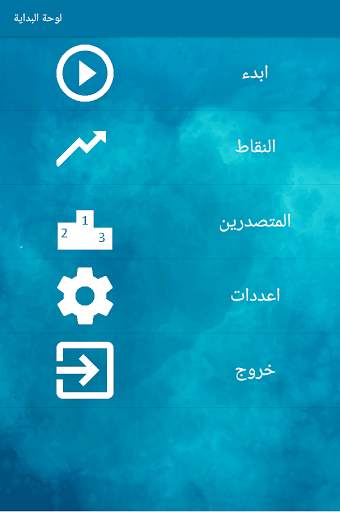 اختبر معلوماتك - العب وتعلم 5 تصوير الشاشة