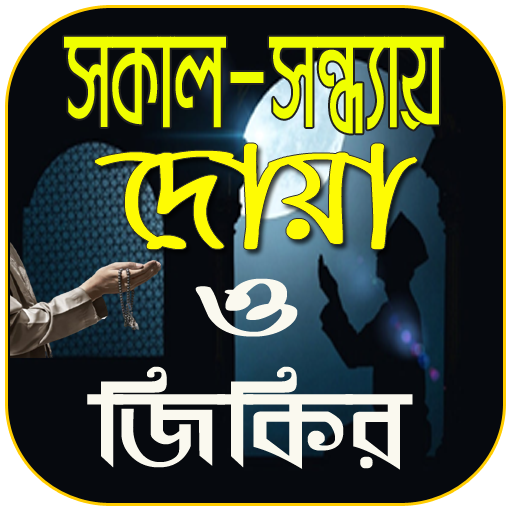 সকাল সন্ধ্যায় দোয়া ও জিকির иконка