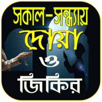 সকাল সন্ধ্যায় দোয়া ও জিকির on 9Apps
