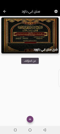 Explanation of Sunan Abi Dawood screenshot 3