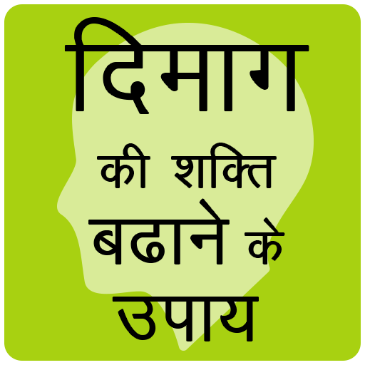 Make Brain Sharp , IQ Increases Hindi icon