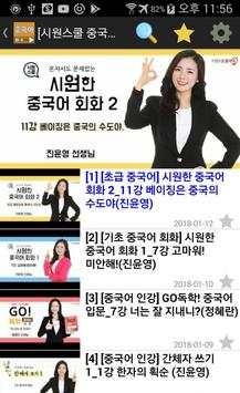 중국어 회화 동영상 강좌 모음 скриншот 2