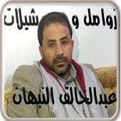 زوامل وشيلات عبدالخالق النبهان كاملة بدون نت 2