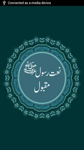 Naat-e-Rasool 1 تصوير الشاشة