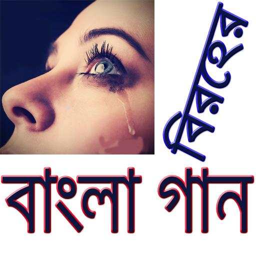 বিরহের বাংলা গান/ Sad Bangla Songs 8.0.5
