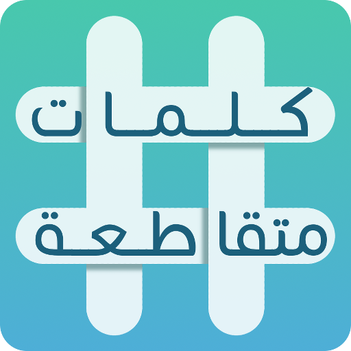ikon كلمات متقاطعة