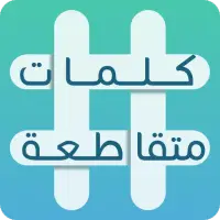 كلمات متقاطعة on 9Apps