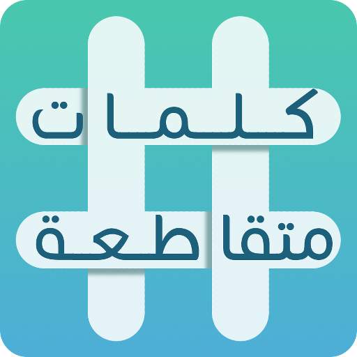 كلمات متقاطعة 1.49