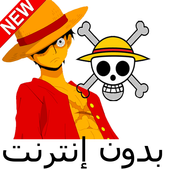 أفضل حلقات لوفي icon