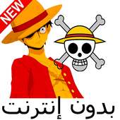أفضل حلقات لوفي on 9Apps