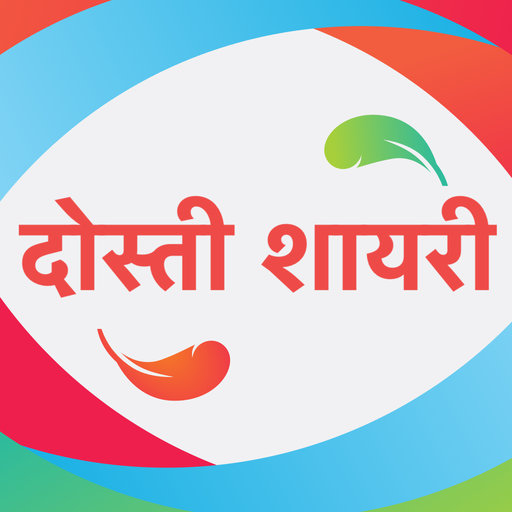 दोस्ती शायरी - Dosti Shayari Status Hindi 2020 icon