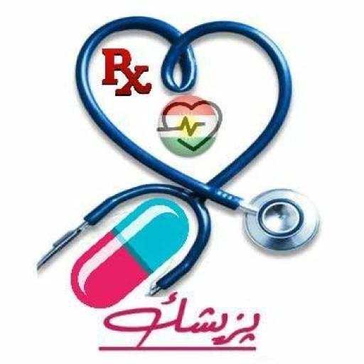 پزیشك - Pzishk - Doctor 5.0.1