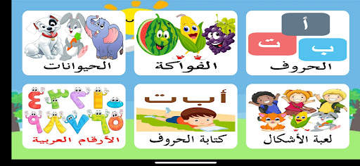 تعليم الحروف العربية و الحروف  स्क्रीनशॉट 4