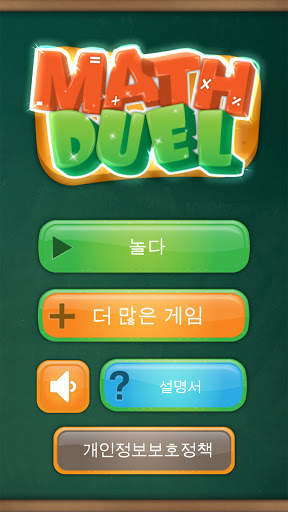 수학 게임 - 재미있는 2인용 수학 게임 screenshot 7