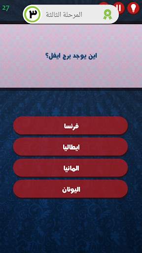 سؤال واربع اجابات 3 تصوير الشاشة