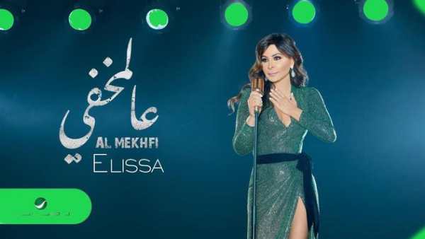 اغاني اليسا بدون نت 2020 اغاني جديدة 2 تصوير الشاشة