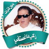 ikon داغستاني قرأن كاملاً بدون نت