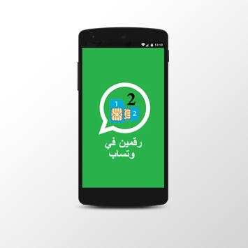 فتح رقمين الواتساب - prank 2 تصوير الشاشة