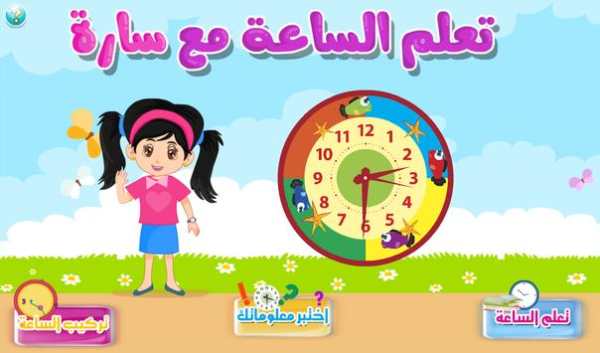 تعلم الساعة مع سارة 1 تصوير الشاشة